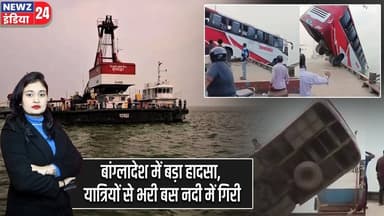 बांग्लादेश में बड़ा हादसा, यात्रियों से भरी बस नदी में गिरी | #bangladesh | Bus Accident |