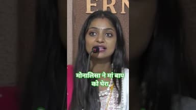मोनालिसा ने मां बाप को घेरा सुने पूरी कहानी #news #ख़बर1इंडिया #shortvideo #viralstory