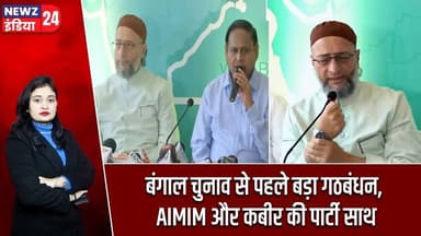 बंगाल चुनाव से पहले बड़ा गठबंधन, AIMIM और कबीर की पार्टी साथ | #Asaduddin_Owaisi | AIMIM | Election