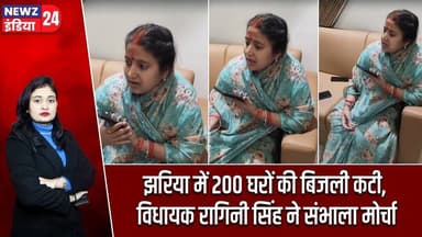 झरिया में 200 घरों की बिजली कटी, विधायक रागिनी सिंह ने संभाला मोर्चा | #electricityissues | Jharia |