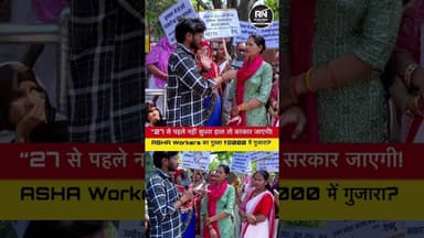 2000 में नहीं चलेगा!” ASHA Workers का बड़ा विरोध | Salary Increase Demand | Ground #ashaworkers