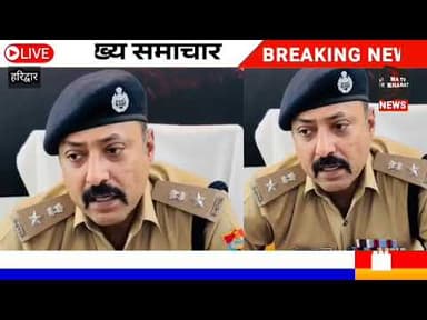 #हरिद्वार *SSP नवनीत भुल्लर का सख्त एक्शन | 57 गैंग, 162 आरोपी रडार पर*