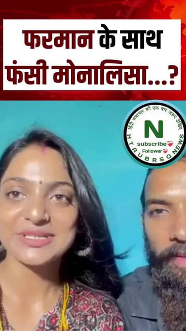 फरमान के साथ फंसी मोनालिसा...? #htaubrsq #news