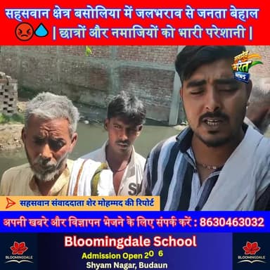 बसोलिया में जलभराव से जनता बेहाल 😡💧 | छात्रों और नमाजियों को भारी परेशानी | #Badaun #Sahaswan #Waterlogging #GroundRepor...