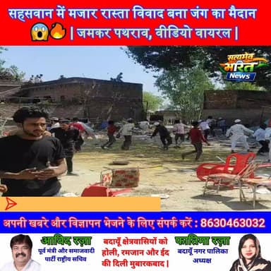 सहसवान में मजार रास्ता विवाद बना जंग का मैदान 😱🔥 | जमकर पथराव, वीडियो वायरल | #Sahaswan #BreakingNews #ViralVideo #Stone...