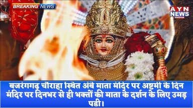 बजरंगगढ़ चौराहा स्थित अंबे माता मंदिर पर अष्टमी के दिन मंदिर पर दिनभर से ही भक्तों की माता के दर्शन के लिए उमड़ पड़ी।
#ajme...