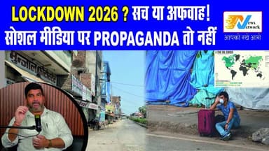क्या सच में 2026 में फिर लगेगा Lockdown?
सोशल मीडिया पर फैल रही खबरों के पीछे की सच्चाई जानिए इस वीडियो में
.
.
.
.
#Loc...