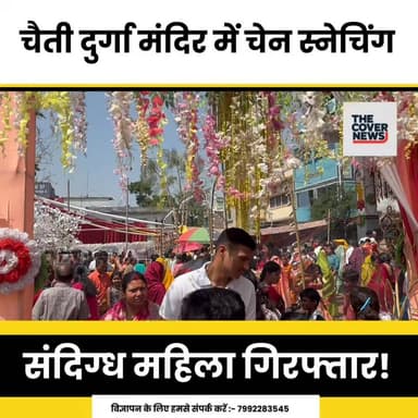 मंदिर में श्रद्धालुओं को बनाया निशाना, चेन स्नेचिंग में महिला पकड़ी गई !
#Jharkhand #jharkhand #shorts #short #reel #re...