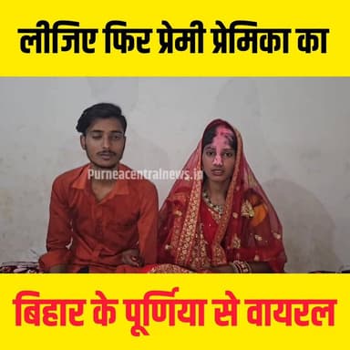 ये क्या हुआ, बिहार में लगातार भागकर शादी, फिर माँ बाप को धमकी.....
#shadi #premi #love #lovemarrage #bihar #purnea #New...