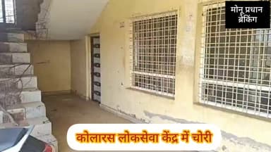 शिवपुरी-कोलारस के लोक सेवा केंद्र का ताला तोड़कर सामान व नगदी चोरी कर ले गए चोर
#monupradhan #shivpuri #shivpurisp Mo...