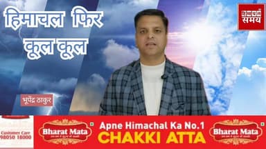 हिमाचल में 9 अप्रैल तक जारी रहेगा बारिश को बर्फबारी का सिलसिला
हिमाचल समय - Himachal Samay Media #educationalcontent #he...