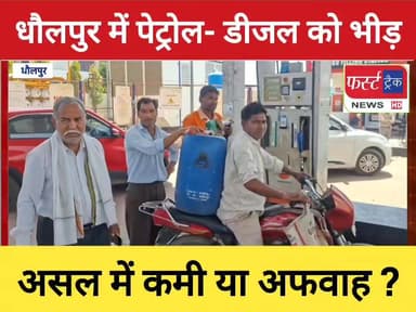 धौलपुर में पेट्रोल- डीजल लेने के लिए उमड़ी भीड़। पेट्रोल- डीजल की कमी या अफवाह ? देखिए हमारी खास रिपोर्ट।
#DholpurNews #Ra...