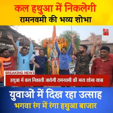गोपालगंज - हथुआ में निकलेगी रामनवमी की भव्य शोभा यात्रा, हर जगह पुलिस रहेगी तैनात
#gopalganj #hathuanews #ramnavami #v...