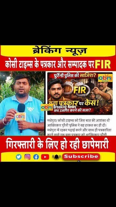 कोसी टाइम्स के संपादक व पत्रकार के खिलाफ एफआईआर,पुलिस–तस्कर मिलीभगत वाली खबर को बताया भ्रामक
#MadhepuraNews
#KosiTimes
#...