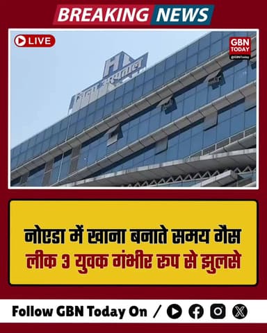 नोएडा: बरौला में खाना बनाते समय गैस लीक, 3 युवक गंभीर रूप से झुलसे; दिल्ली रेफर।
#NoidaBreaking #GasLeak #FireAccident