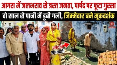 आगरा में जलभराव से त्रस्त जनता, पार्षद पर फूटा गुस्सा, दो साल से पानी में डूबी गली, जिम्मेदार बने मूकदर्शक।
#agra #agra...