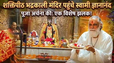 गीता मनीषी स्वामी ज्ञानानंद महाराज पहुंचे शक्तिपीठ भद्रकाली मंदिर, पूजा अर्चना की
#SwamiGyananand #BhadrakaliTemple #Kur...
