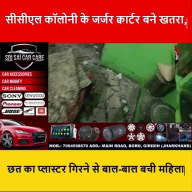 गिरिडीह के पपरवाटांड स्थित सीसीएल कॉलोनी के जर्जर क्वार्टर अब लोगों के लिए खतरा बनते जा रहे हैं।
#Giridih
#CCL
#Jharkh...