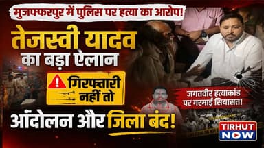 मुजफ्फरपुर में पुलिस पर हत्या का आरोप! Tejashwi Yadav का बड़ा ऐलान – “गिरफ्तारी नहीं तो आंदोलन और जिला बंद”
#Muzaffarpu...