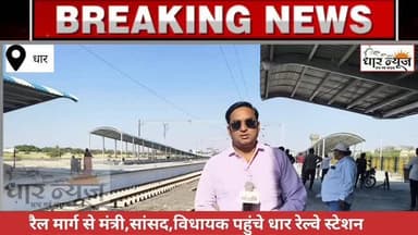 DHAR- रेल मार्ग से मंत्री, सांसद,विधायक पहुंचे धार के रेलवे स्टेशन
#dharnews #raliwaystation #pithampur #breakingnews