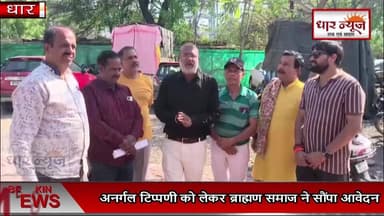 धार नगर के गोपाल पाल ने ब्राह्मण समाज और देवी-देवताओं पर की अनर्गल टिप्पणी,ब्राह्मण समाज में आक्रोश
#dharnews #news #br...