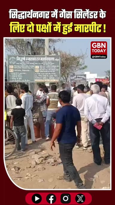 सिद्धार्थनगर: गैस सिलेंडर के लिए दो पक्षों में खूनी संघर्ष, पुलिस तैनात
#Siddharthnagar #GasAgency #CrimeNews #Breaking