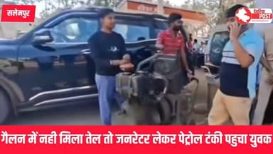 🚨 जनरेटर लेकर पेट्रोल पंप पहुंचा युवक, वीडियो वायरल 🚨
#देवरिया । जनपद के सलेमपुर क्षेत्र अंतर्गत हरैया उपनगर स्थित एक प...