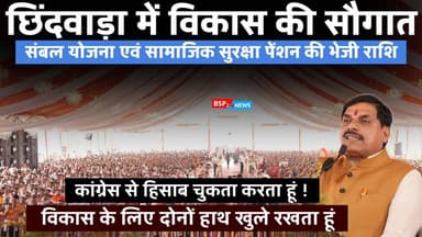 छिंदवाड़ा : मुख्यमंत्री ने संबल योजना एवं सामाजिक सुरक्षा पेंशन की भेजी राशि । Cm Mohan Yadav । sambal yojna । chhindwar...