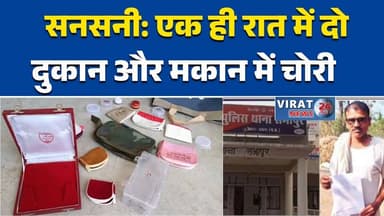 रामपुर बाघेलान में सनसनी: एक ही रात में दो दुकान और मकान में चोरी #रामपुरबाघेलान
#BreakingNews
#Chori
#CrimeNews
#MPNews...