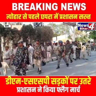 रामनवमी से पहले छपरा में सुरक्षा का महा-फ्लैग मार्च, डीएम-एसएसपी सड़कों पर उतरे...
#RamNavami #LawAndOrder #FlagMarch #...