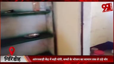 #गिरिडीह : #आंगनबाड़ी #केंद्र में #बड़ी #चोरी, #बच्चों के #भोजन का #सामान #तक #ले #उड़े #चोर