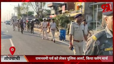 #तोपचांची : #रामनवमी #पर्व को #लेकर #पुलिस #अलर्ट, किया #फ्लैग #मार्च