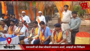 #बोकारो : #रामनवमी को #लेकर #बोकारो #प्रशासन #अलर्ट, #अखाड़ों का #निरीक्षण