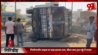 #गिरिडीह : #निर्माणाधीन #सड़क पर #बड़ा #हादसा #टला, #बीयर #लदा #ट्रक #गड्ढे में #पलटा