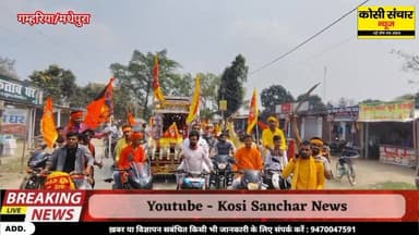 रामनवमी को लेकर गम्हरिया में विश्व हिंदू परिषद के द्वारा निकाला गया शोभायात्रा
#Ramnavmi #sobhayatra #gamhariya#madhepur...
