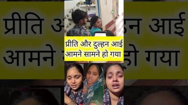 प्रीति और दुल्हन आई आमने सामने #dance #highlights2025 #bhojpuri #bhojpurisinger