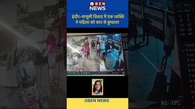 इंदौर- मामूली विवाद में एक व्यक्ति ने महिला को कार से कु*चला ! #indore #obennews