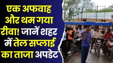 एक अफवाह और थम गया रीवा! क्या वाकई खत्म होने वाला है पेट्रोल-डीजल? जानें क्या है सच्चाई
#RewaNews #PetrolDieselAlert #Fu...