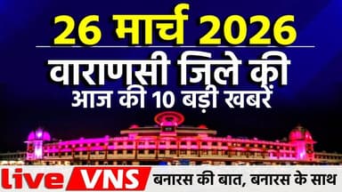 #VaranasiNews #VaranasiTop10 #BanarasTop10 #VaranasiNewsBulletin #BanarasLive #VaranasiUpdates #BreakingNewsVaranasi #Ba...