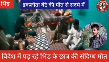 #भिंड से बड़ी दुखद खबर,,विदेश में पढ़ रहे छात्र की संदिग्ध परिस्थितियों में मौत,,,
#भिंड #reels #video #lahar #viral #b...