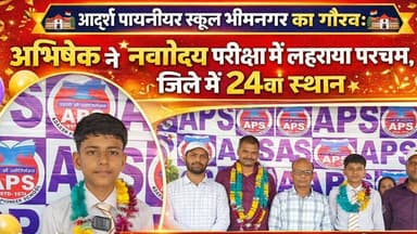 Supaul : 🏫 APS भीमनगर का गौरव 🌟अभिषेक ने नवोदय परीक्षा में लहराया परचम, जिले में 24वां स्थान 🎉
#BiharNews #dmsupaul #bir...