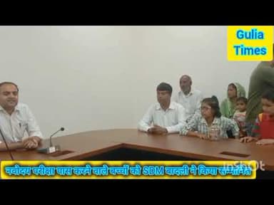 नवोदय विद्यालय। बादली। 12 बच्चे। परीक्षा पास। SDM सम्मान। #nvodaya #vidhyalaya #badli #sdm