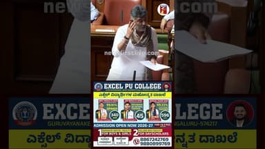 ಸ್ಕೂಲ್-ಕಾಲೇಜ್ನಲ್ಲಿ ನಾನು ಒಳ್ಳೆ ಸ್ಟೂಡೆಂಟ್ ಅಲ್ಲ! #DCMDKShivakumar #AssemblySession2026 #Congress