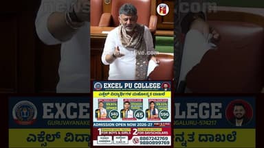 ನಾನು ಇನ್ನು 10-15 ವರ್ಷ ರಾಜಕೀಯದಲ್ಲಿ ಇರ್ತೀನಿ ಅಷ್ಟೇ..! #DCMDKShivakumar #RAshok #AssemblySession2026