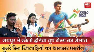 रायपुर में खेलो इंडिया यूथ गेम्स का रोमांच, दूसरे दिन खिलाड़ियों का शानदार प्रदर्शन #kheloindia #cg