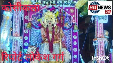 #मथुरा जनपद के कोसीकला में ग्रेट राजू बैंड के साथ निकली महागौरी की सवारी