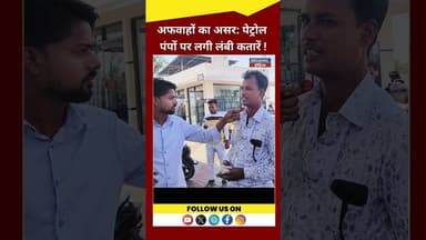 अफवाहों का असर पेट्रोल पंप पर लगी लंबी भीड़ !#rajghrhnews #hindinews