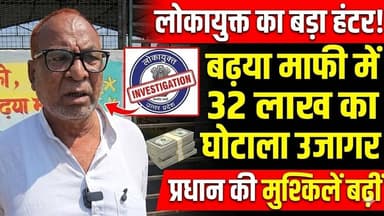 #संतकबीरनगर सेमरियावा ब्लॉक के बढ़या माफी गांव में लोकायुक्त का चला हंटर 32 लाख का घोटाला उजागर