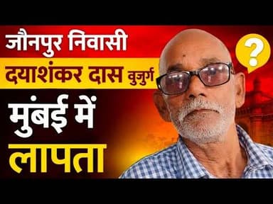#जौनपुर निवासी बुजुर्ग मुंबई में ,टिटवाला स्टेशन क्षेत्र से अचानक हुए लापता#news
