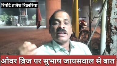 #timarni ओवर ब्रिज सहित नगर के अन्य मुद्दों पर पूर्व नपा अध्यक्ष सुभाष जायसवाल से ख़ास बात।